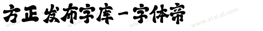 方正 发布字库字体转换